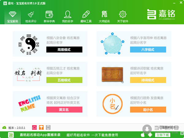 嘉铭宝宝起名软件 V3.1.0.1 官方版