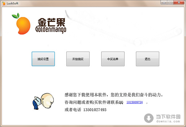 金芒果抽奖软件 V1.0 官方版