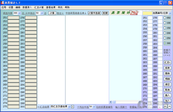 选票统计 V1.7 官方最新版