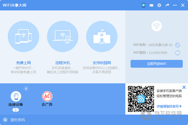 wifi共享大师 V2.1.7.9 绿色免费版