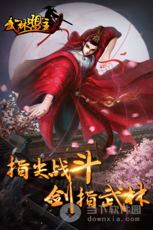 武林盟主
