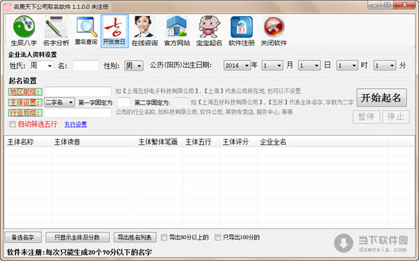 名震天下公司取名软件 V1.1.0.0 官方版