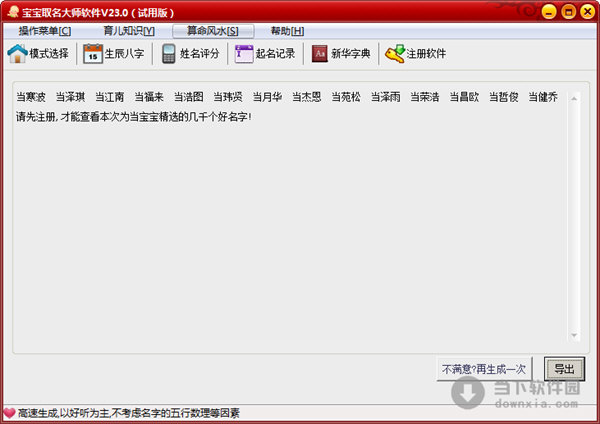 宝宝取名大师软件 V23.0 绿色免费版