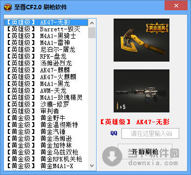 至尊CF刷枪软件 V1.0 绿色免费版