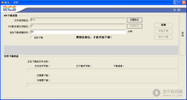 RCS(ftp自动下载工具) V1.0 绿色免费版