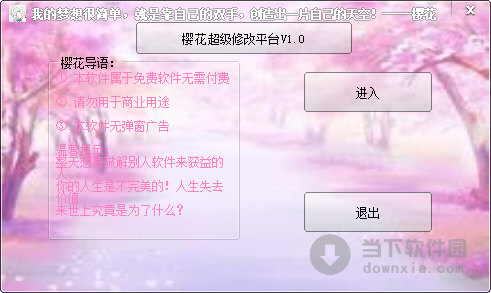 樱花超级修改神器 V1.0 绿色免费版