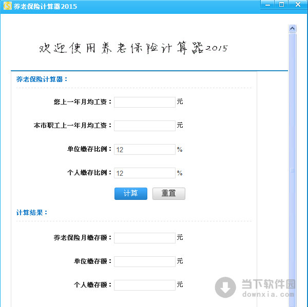 养老保险计算器2015 V1.0 绿色免费版