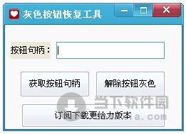 灰色按钮恢复工具 V1.0 绿色免费版