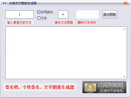 小鹏文字图案生成器 V1.0 绿色免费版