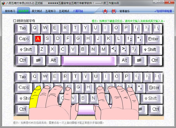 八哥五笔打字员为用户提供了简单的鼠标练习功能,用户只需要通过