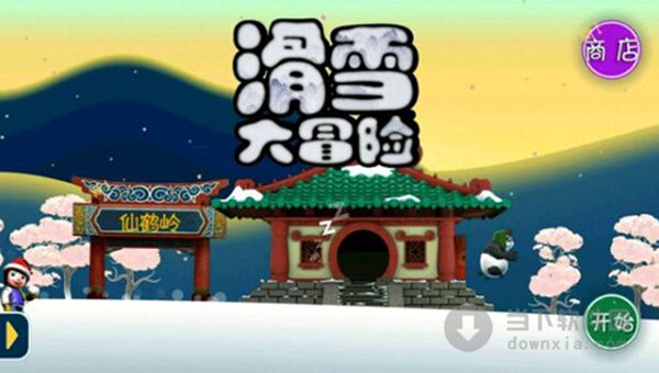 滑雪大冒险中国风破解版 for android 是一个非常好玩的滑雪游戏的安卓版本,这款游戏在官方滑雪大冒险中国风版本的地处上进行了汉化、内购破解,让玩家能够免费直接内购,获得无限量的金币。 滑雪大冒险中国风破解版本无需使用修改器等软件,直接就可以无限试用道具,无限购买金币,让你在游戏中更加畅快,你需要的只是不断地逃跑,远离雪崩。 【版本特色】 1、百变COS; 2、腾云仙鹤岭; 3、中国风。