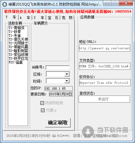 qq飞车刷车工具|绿夏2015QQ飞车刷车软件 V1.1 绿色版 ...