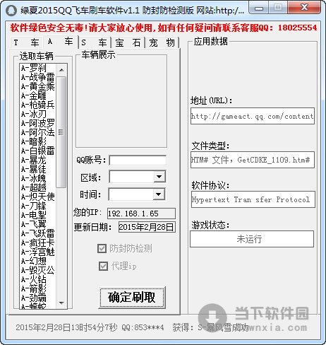qq飞车刷车工具|绿夏2015QQ飞车刷车软件 V1.1 绿色版 ...