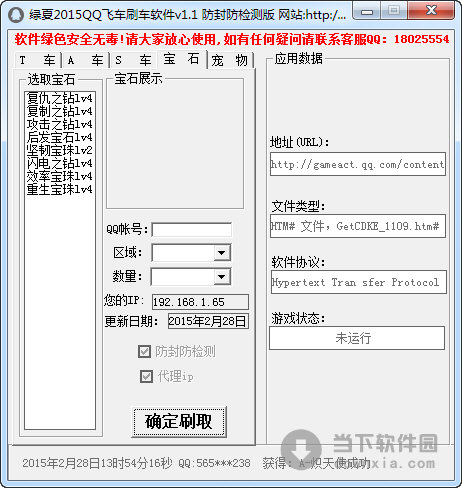 qq飞车刷车工具|绿夏2015QQ飞车刷车软件 V1.1 绿色版 ...