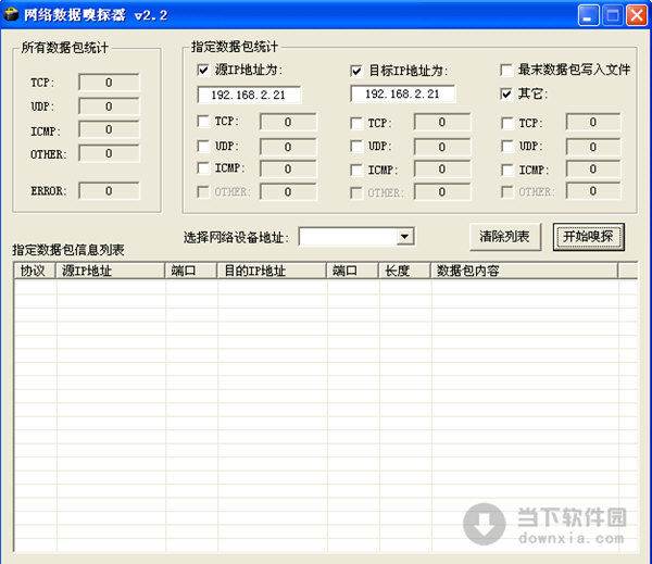 网络数据嗅探器 V2.2 绿色免费版