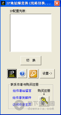 IP地址随意换 V3.3 绿色免费版