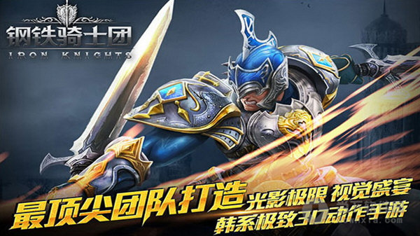 钢铁骑士团破解版