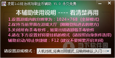 凌哥LOL统治战场刷金币辅助 V1.0 永久免费版