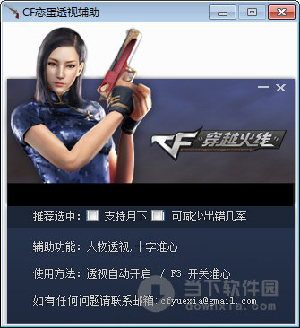 CF恋蛋透视辅助