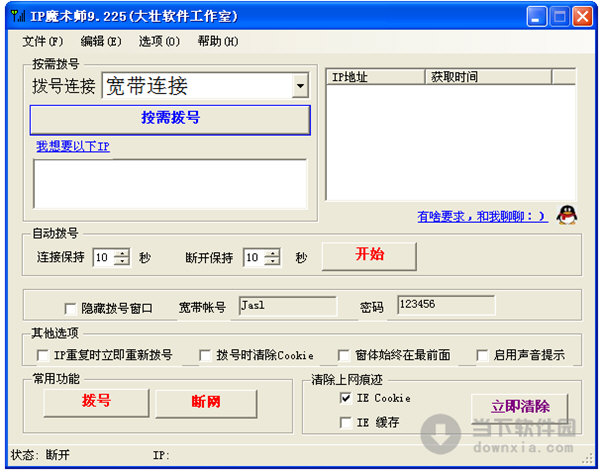 IP魔术师 V9.225 绿色免费版