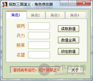 报数三国演义角色修改器 +4 绿色免费版
