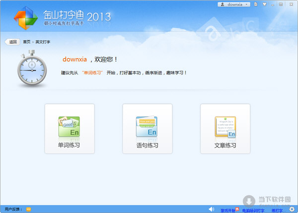 金山打字通2013