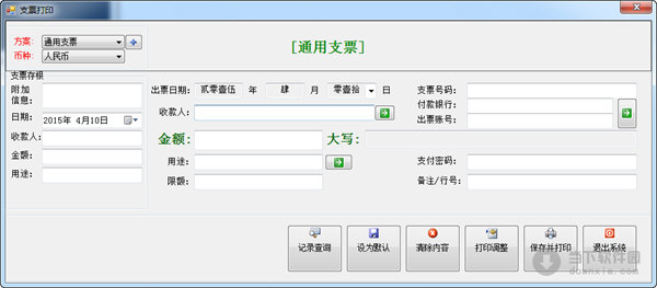 启新支票打印软件