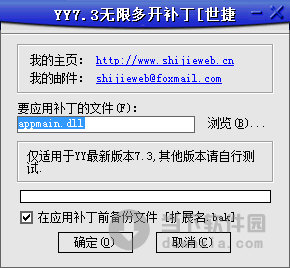YY7.3无限多开补丁 绿色免费版