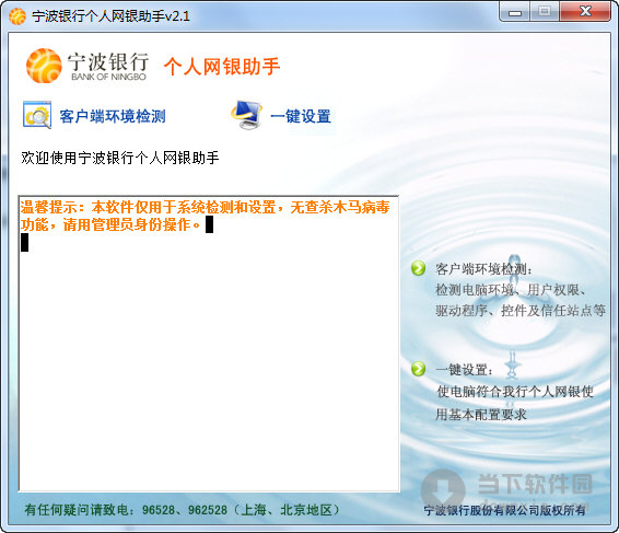 宁波银行个人网银助手 V2.1 官方版