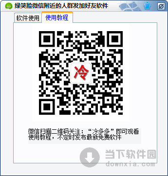 绿笑脸微信附近的人群发加好友软件