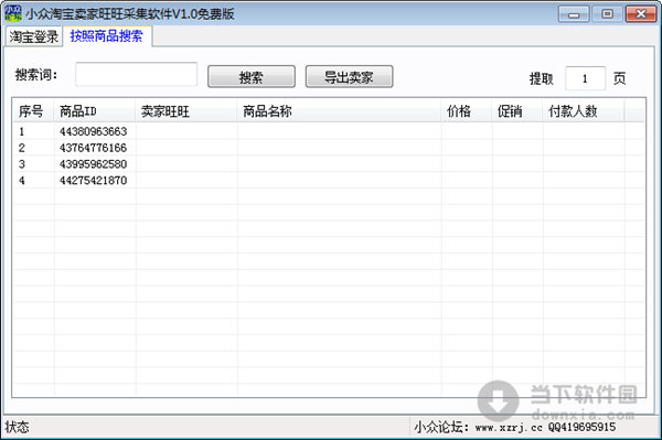 淘宝旺旺采集软件