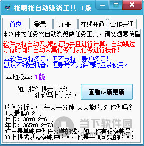 推啊推自动赚钱工具 V1.0 绿色免费版