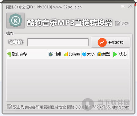 酷狗音乐MP3直链转换器 V1.0 绿色版