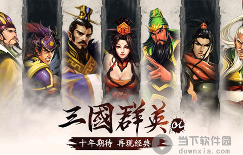 三国群英OL手游