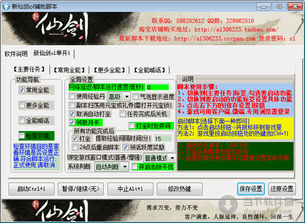 新仙剑ol辅助脚本 V8.6.1 绿色免费版