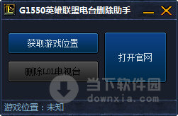 G1550英雄联盟电台删除助手 V2.0 绿色免费版