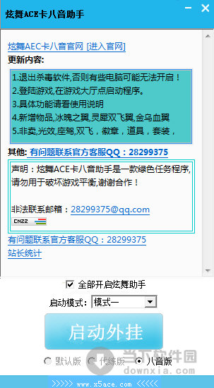 炫舞ACE卡八音助手 V3.7.2 官方最新版