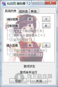 仙剑四辅助器