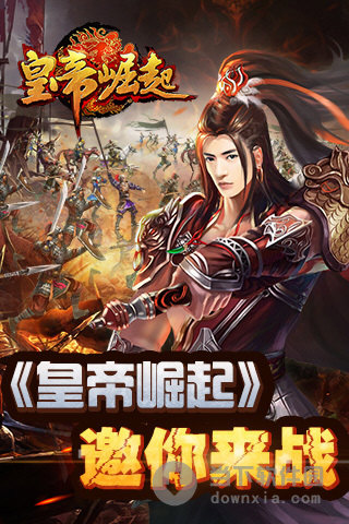 皇帝崛起安卓版