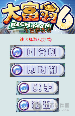 大富翁6角色修改器