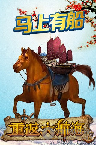重返大航海