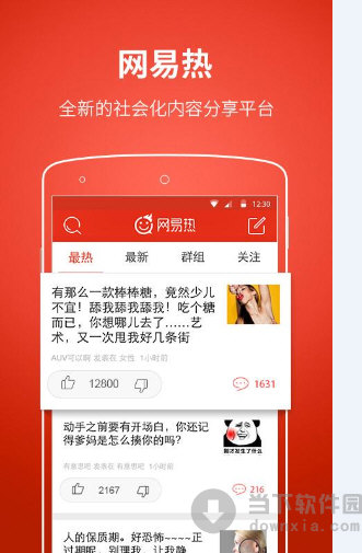 网易热app