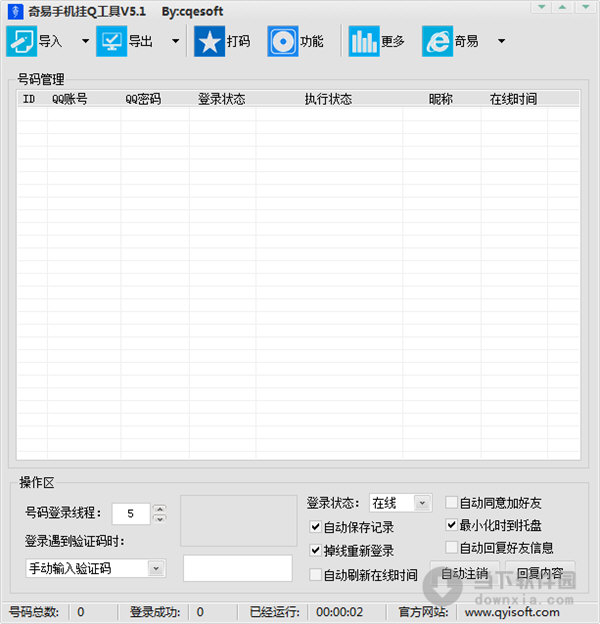 奇易手机挂q工具 V5.1 绿色免费版