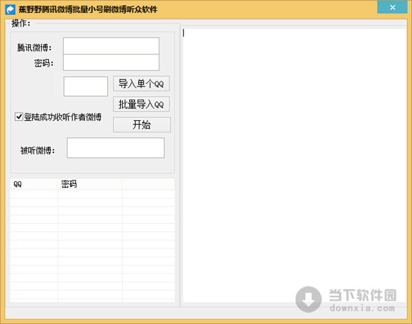 蕉野野腾讯微博批量小号刷微博听众软件 V1.0 绿色最新版