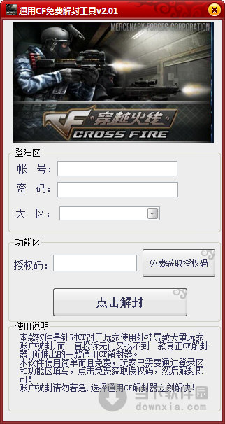 通用CF免费解封工具