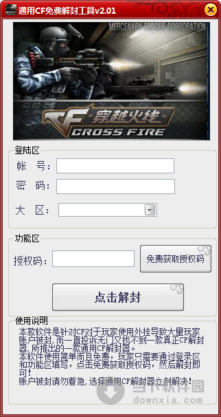 通用CF免费解封工具 V2.01 绿色免费版