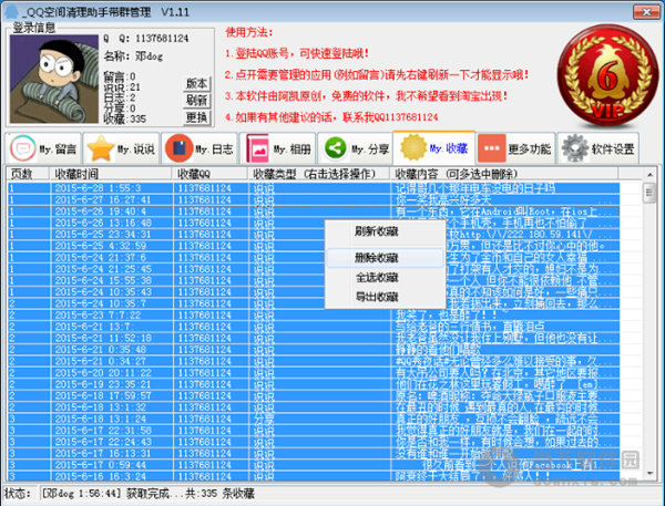 QQ空间清理助手带群管理 V1.11 绿色版