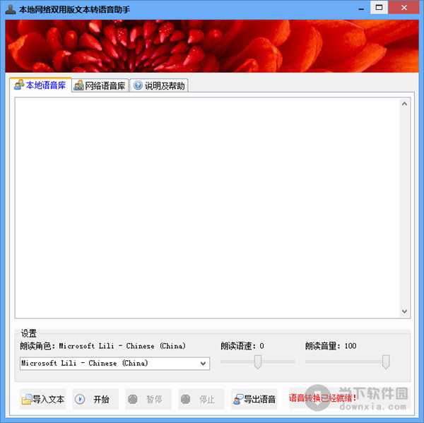 本地网络双用版文本转语音助手 V1.0 绿色版