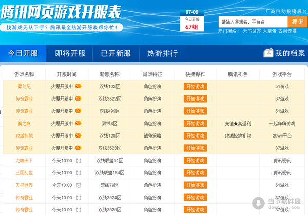 腾讯网页游戏开服表 V1.0 绿色版