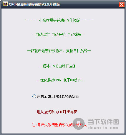 CF小余最新爆头辅助 V3.1 官方版